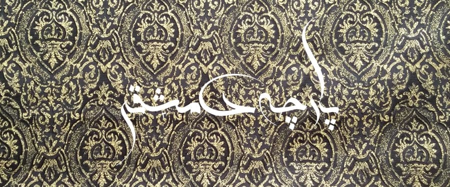 پارچه دمشقی (Damask) - از تاریخچه تا استفاده